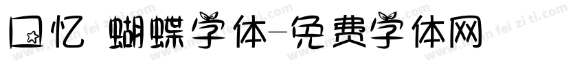 回忆 蝴蝶字体字体转换